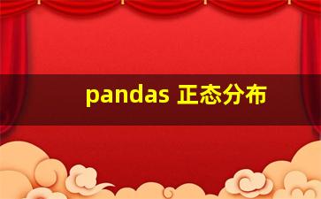 pandas 正态分布